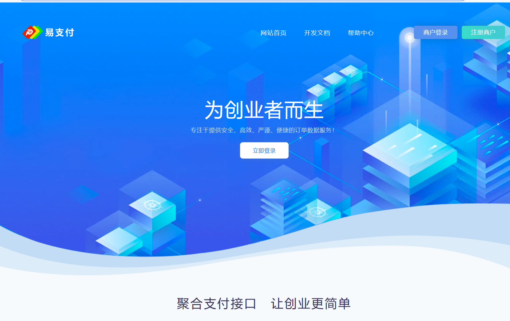 易支付官网 - 第三方聚合支付接口丨为创业者而生 - 让创业更简单(图1) 易支付官网 - 第三方聚合支付接口丨为创业者而生 - 让创业更简单(图1)