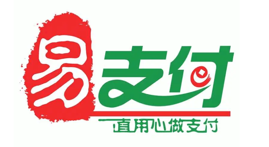 易支付和微信支付的区别是什么？