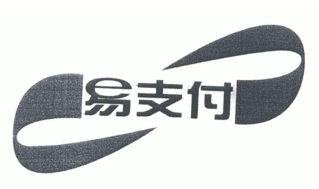 易支付的支付流程是什么？
