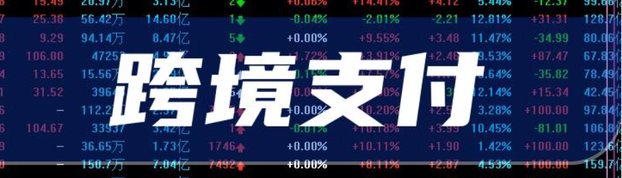 易支付的海外业务形态是什么样的?(图2) 易支付的海外业务形态是什么样的?(图2)